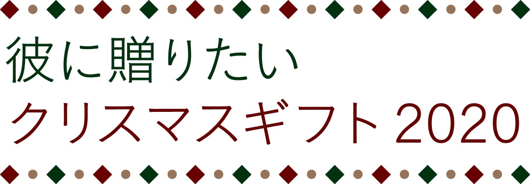 彼に贈りたいクリスマスギフト2020