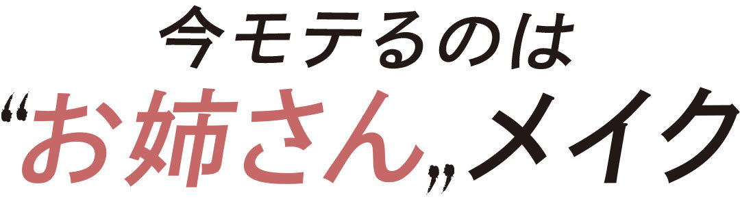 今モテるのは“お姉さん”メイク