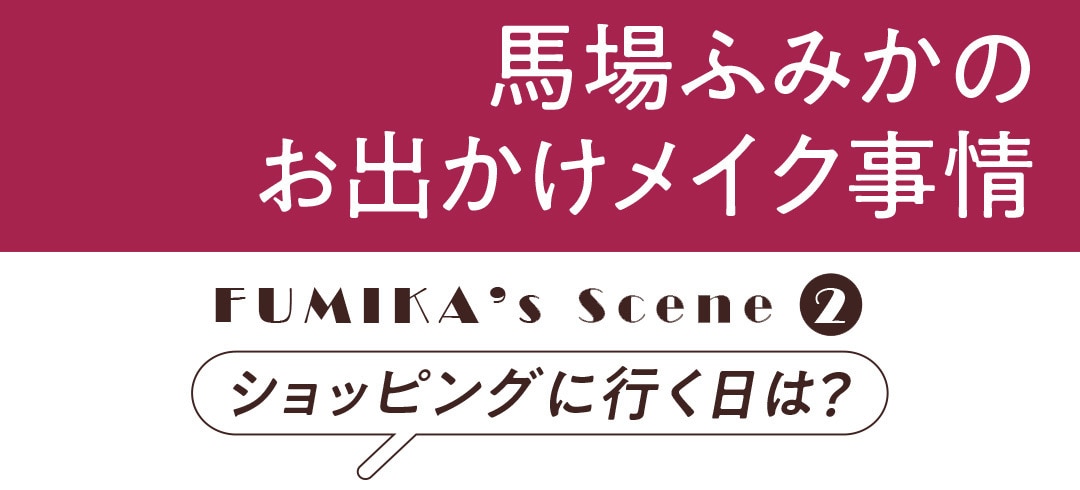 馬場ふみかのお出かけメイク事情｜ショッピングに行く日は？