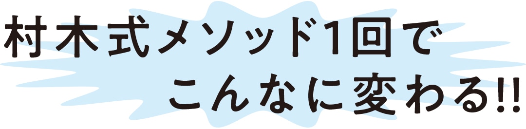 村木式メソッド1回でこんなに変わる!!