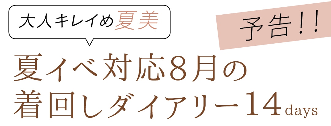 大人キレイめ夏美　夏イベ対応8月の着回しダイアリー14days　予告！！