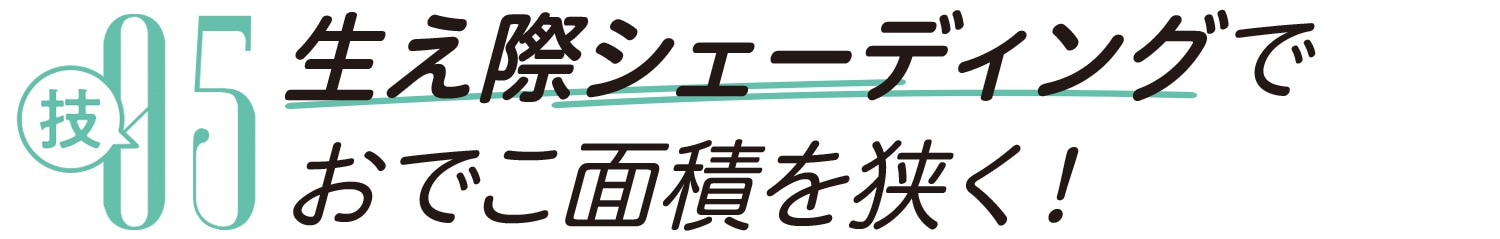 技05 生え際シェーディングでおでこ面積を狭く！