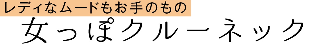 レディなムードもお手のもの　女っぽクルーネック