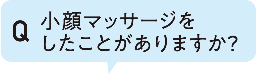 小顔マッサージをしたことがありますか？