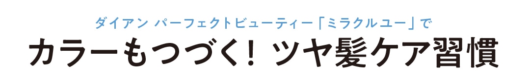 ダイアン　パーフェクトビューティー「ミラクルユー」