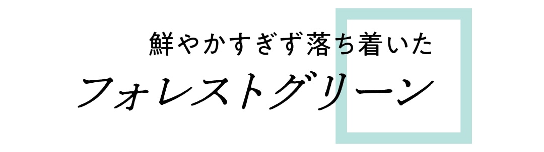 鮮やかすぎず落ち着いた　フォレストグリーン