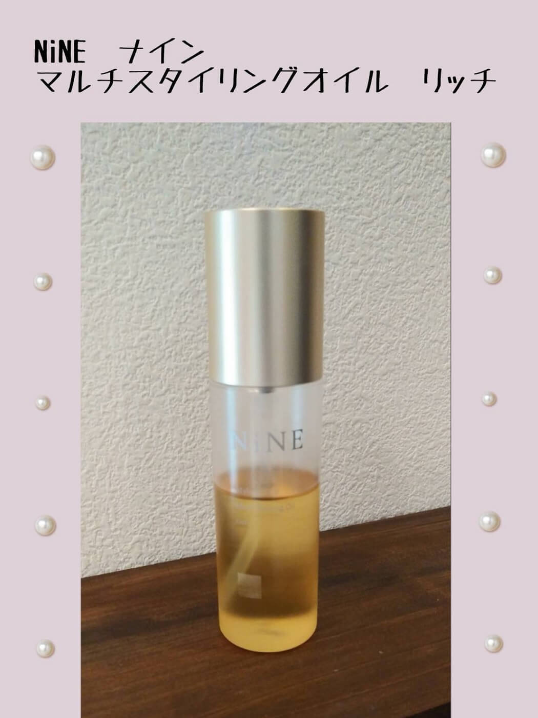 おすすめヘアケア商品　NiNE（ナイン） マルチスタイリングオイル　リッチ