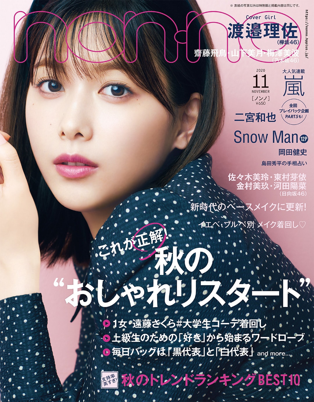 non-no2020年11月号／集英社（表紙：欅坂46 渡邉理佐）