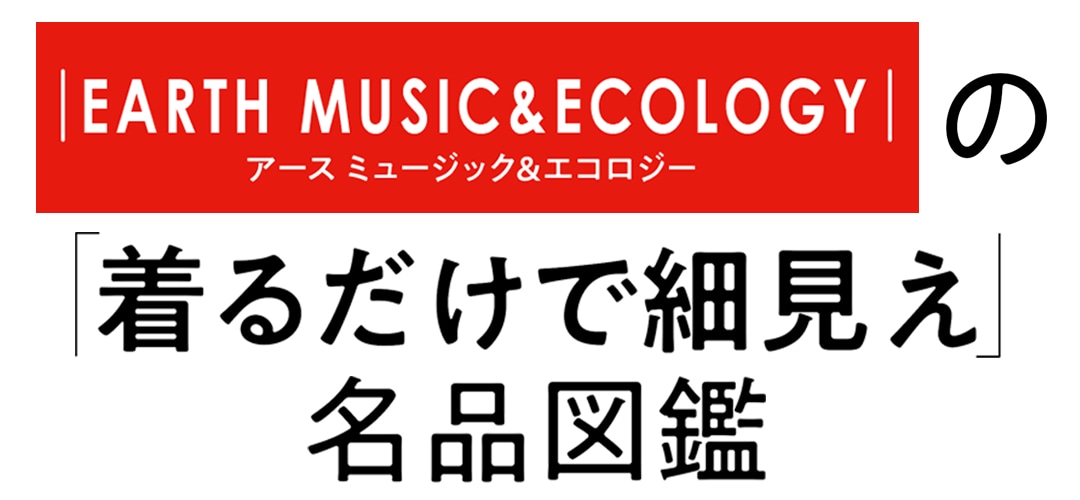 ｜EARTH MUSIC & ECOLOGY｜の「着るだけで細見え」名品図鑑