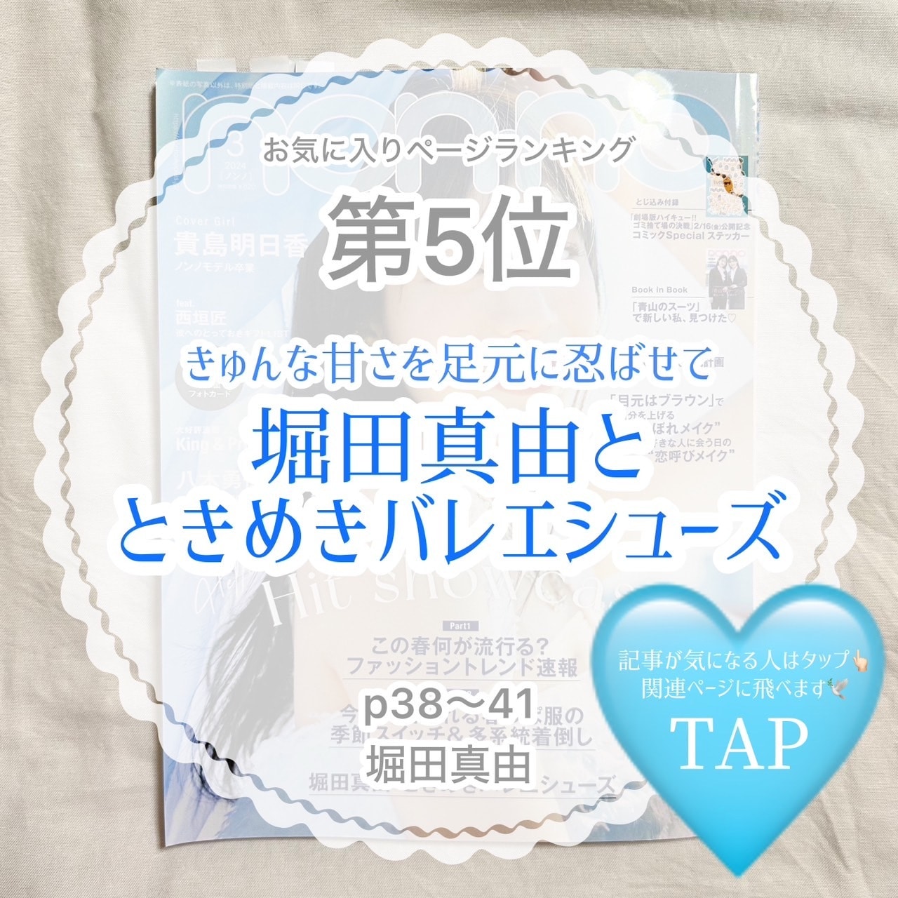 non-no3月号お気に入りページランキング第5位　きゅんな甘さを足元に忍ばせて　堀田真由のときめきバレエシューズ