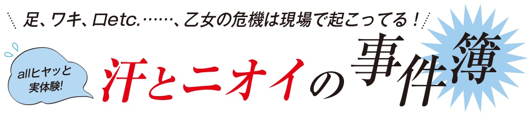 汗とニオイの事件簿