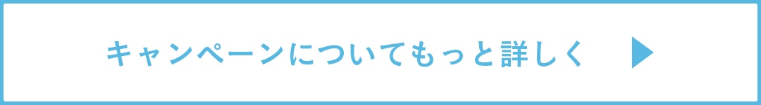 キャンペーンについてもっと詳しく