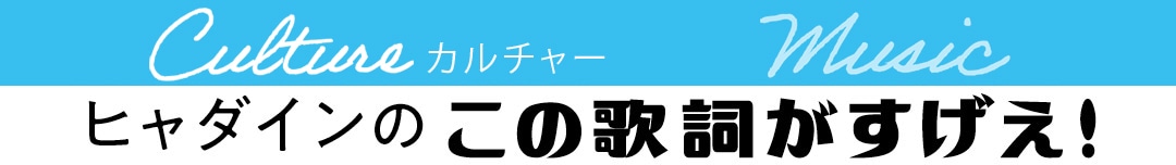 ヒャダインのこの歌詞がすげえ！