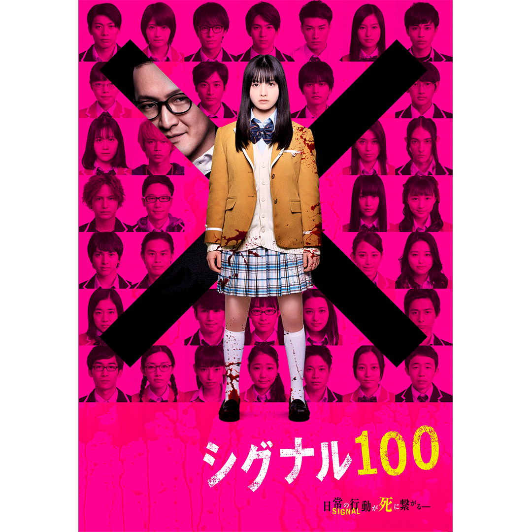 映画『シグナル100』