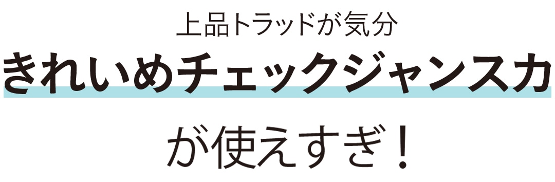 きれいめチェックジャンスカが使えすぎ！