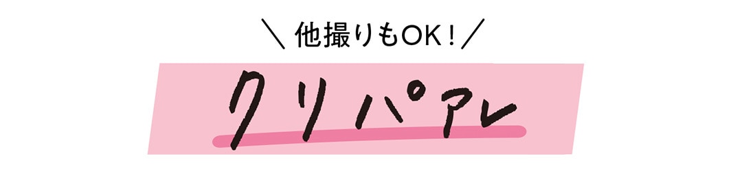 他撮りもOK! クリパアレ