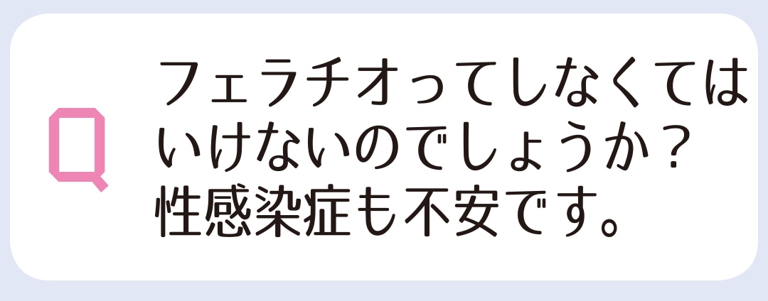 フェラチオってしなくてはいけないのでしょうか？