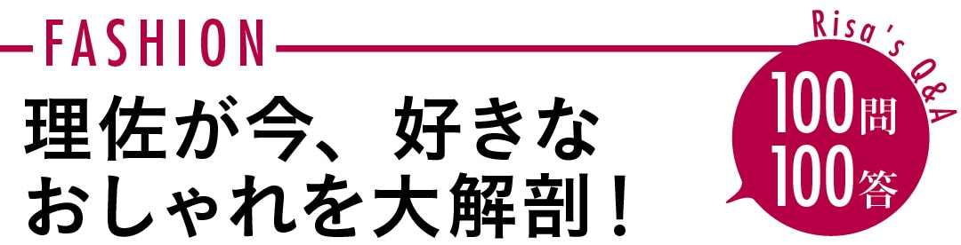 理佐が今、好きなおしゃれを大解剖！　100問100答