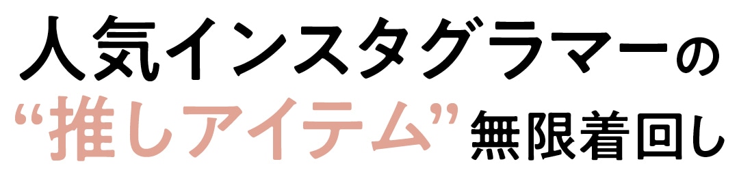 人気インスタグラマーの“推しアイテム”無限着回し