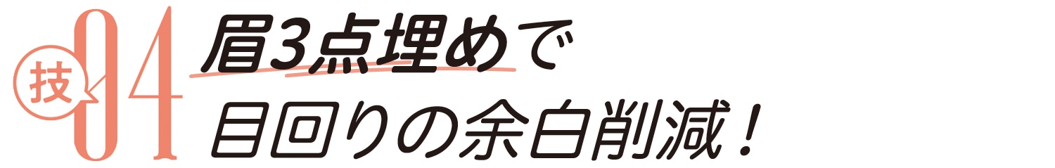 技04 眉３点埋めで目回りの余白削減！