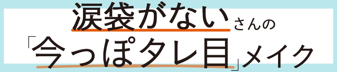 涙袋がないさんの「今っぽタレ目」メイク