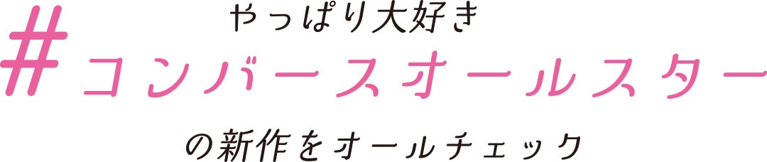 やっぱり大好き #コンバースオールスターの新作をオールチェック