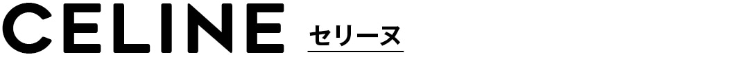 CELINE セリーヌ