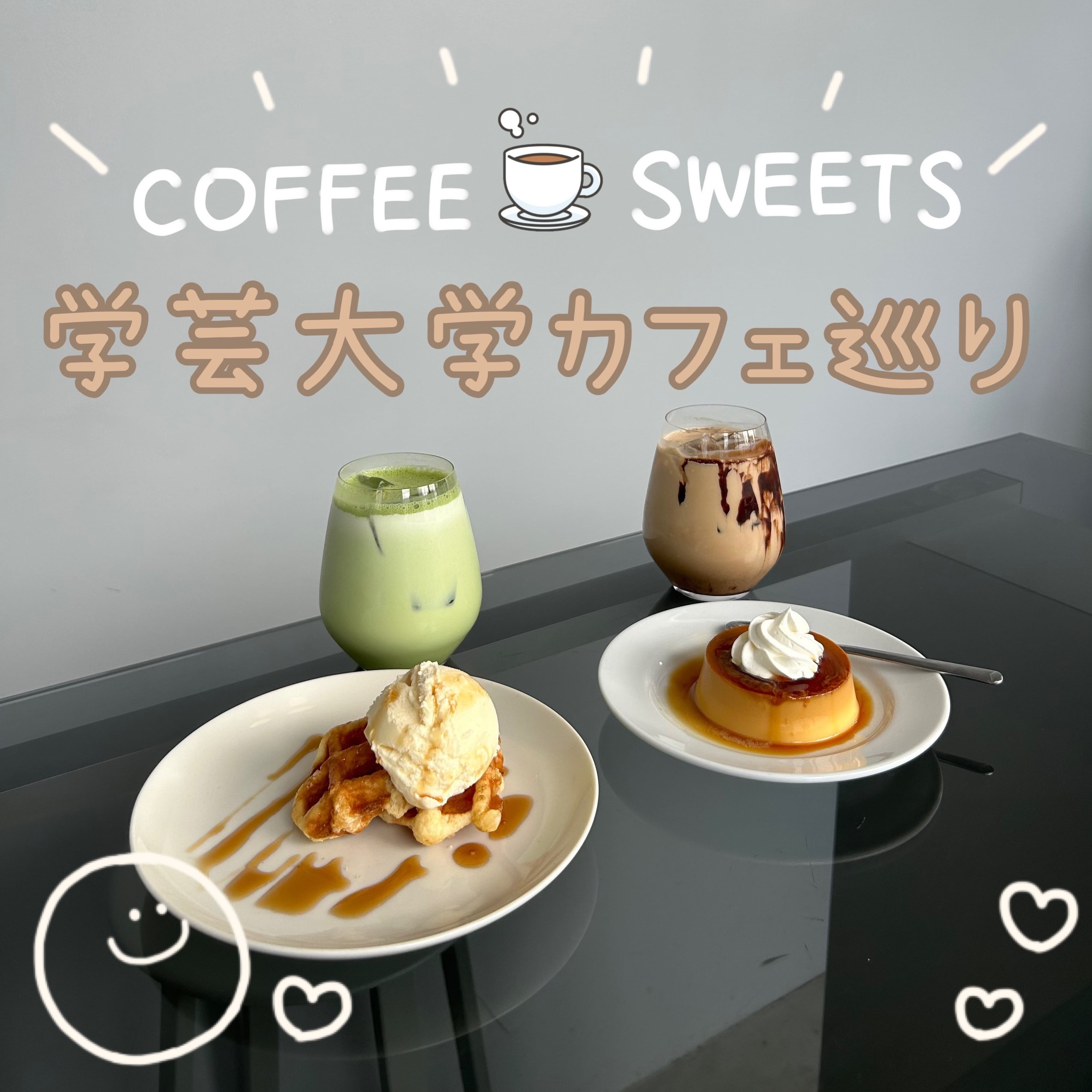 おいしいドリンク・スイーツ学芸大学学芸大学カフェ巡り