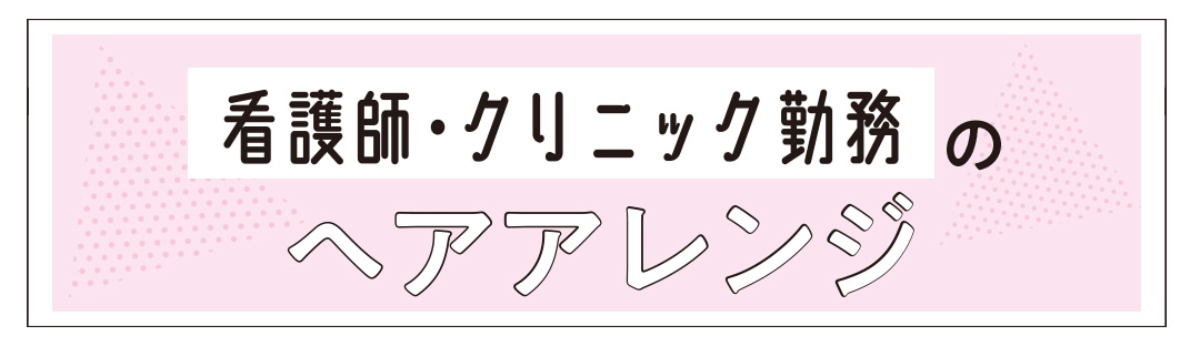 看護師・クリニック勤務のヘアアレンジ