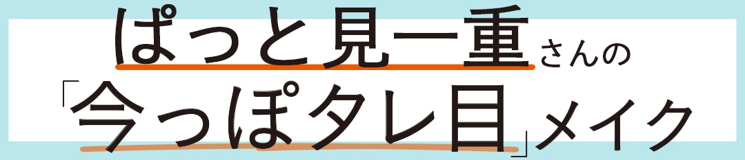 ぱっと見一重さんの「今っぽタレ目」メイク