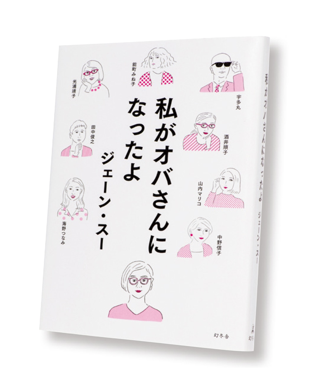  『私がオバさんになったよ』  ジェーン・スー、光浦靖子、山内マリコ、中野信子、田中俊之、海野つなみ、宇多丸、酒井順子、能町みね子・著