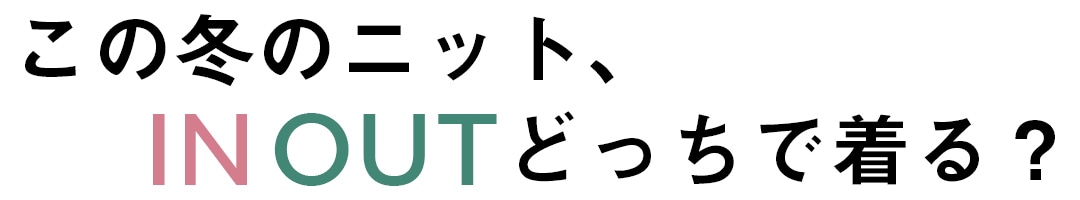 この冬のニット、IN OUT どっちで着る？