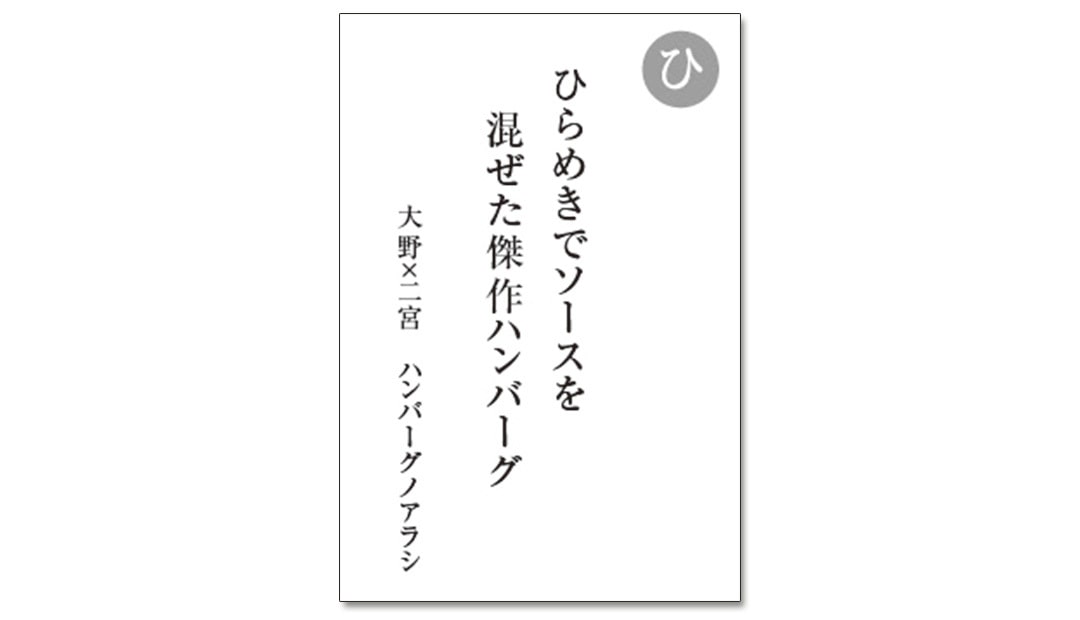 読み札「ひ」｜嵐かるたで'19連載プレイバック