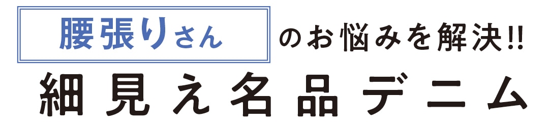 腰張りさんのお悩みを解決!!　細見え名品デニム