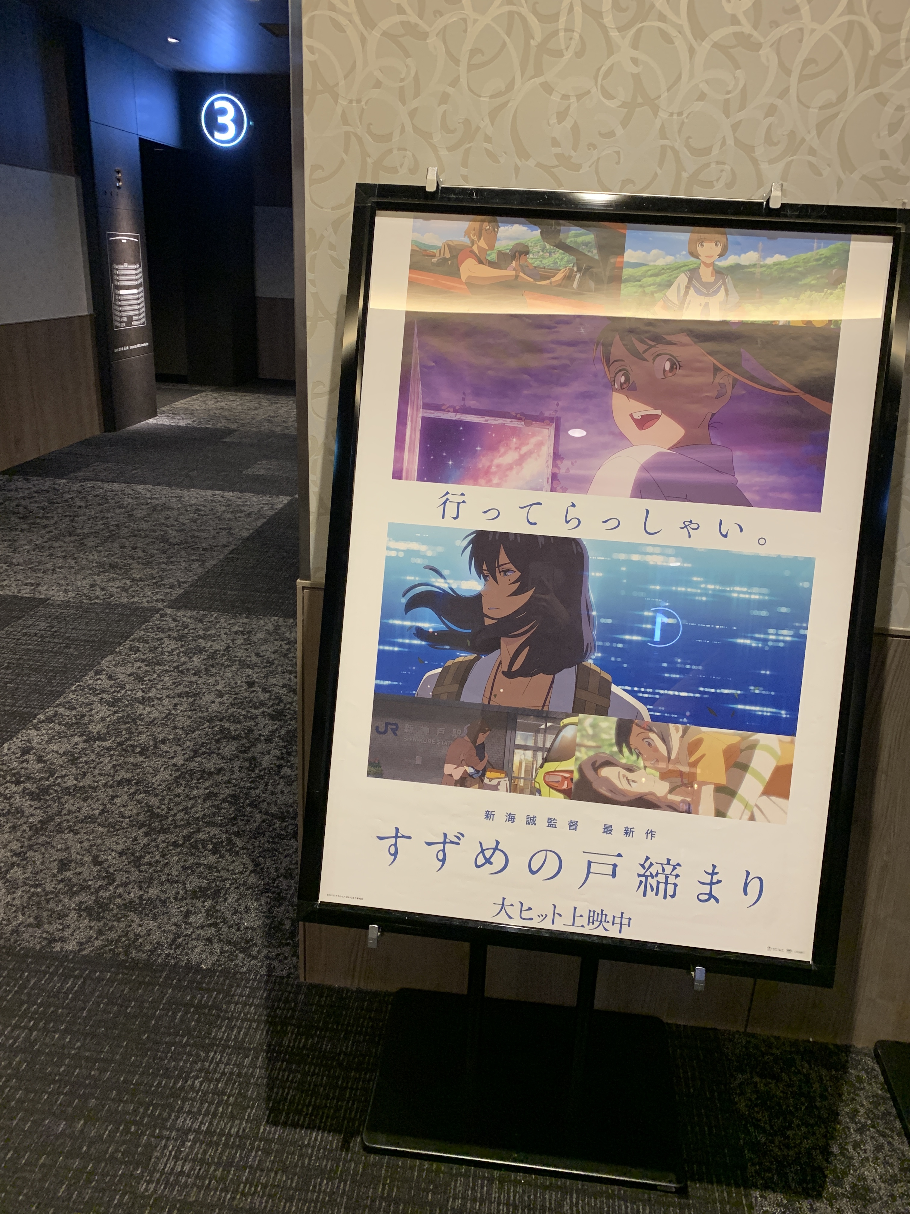 すずめの戸締まり