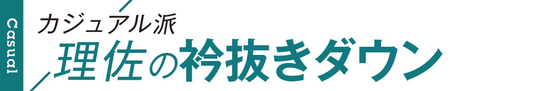 カジュアル派理佐の衿抜きダウン