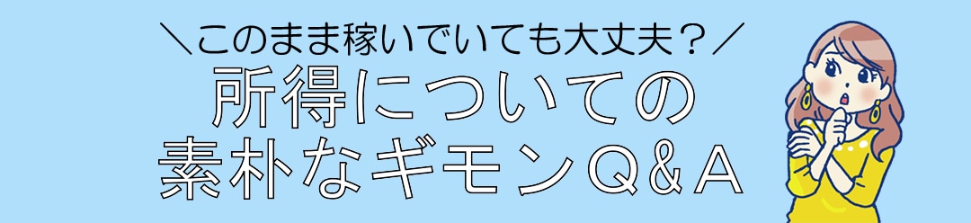 所得についての素朴なギモンQ＆A