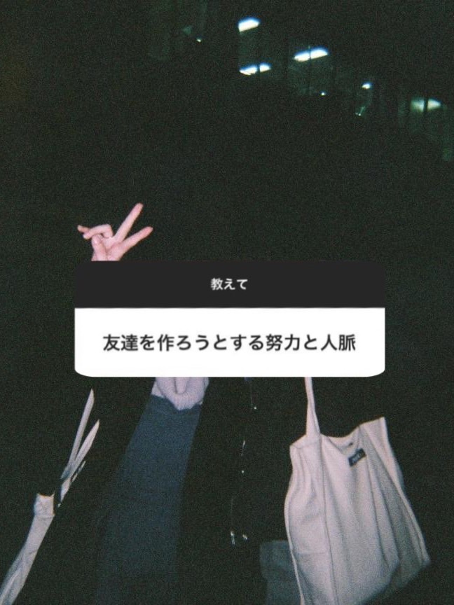 友達を作ろうとする努力と人脈