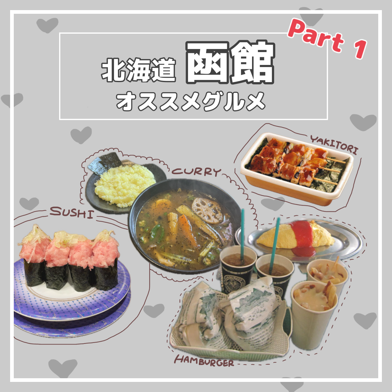 北海道函館のオススメグルメ！Part 1