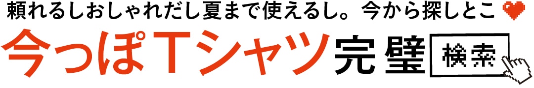 頼れるしおしゃれだし夏まで使えるし。今から探しとこ♡　今っぽTシャツ完璧 検索