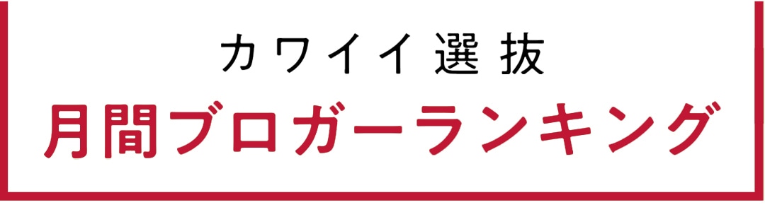 non-no専属読者モデル｜カワイイ選抜 月間ブログアクセス数ランキング発表！