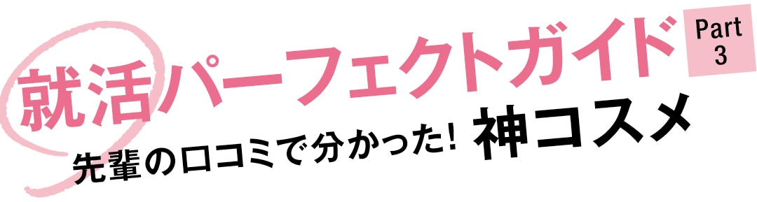 就活パーフェクトガイド Part３　先輩の口コミで分かった！　神コスメ