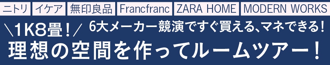 1K8畳！ 理想の空間を作ってルームツアー！