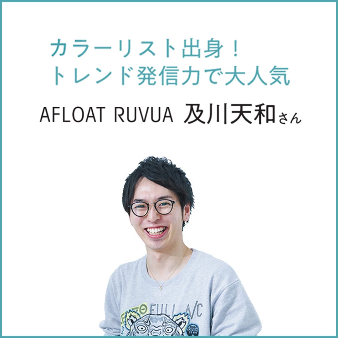 AFLOAT RUVUA　及川天和さん