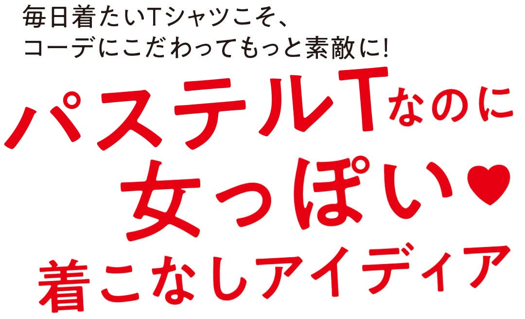 パステルTなのに女っぽい♡着こなしアイディア