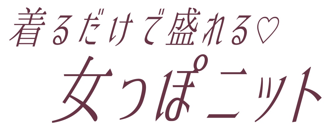 着るだけで盛れる♡ 女っぽニット