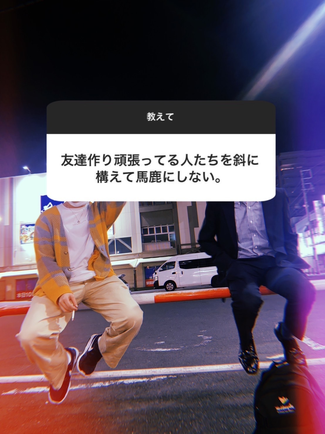 友達作り頑張ってる人たちを斜に構えて馬鹿にしない。