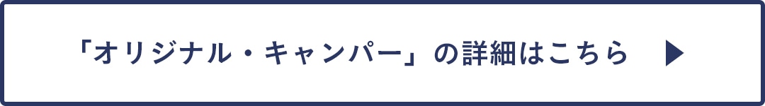 オリジナル・キャンパーの詳細はこちら