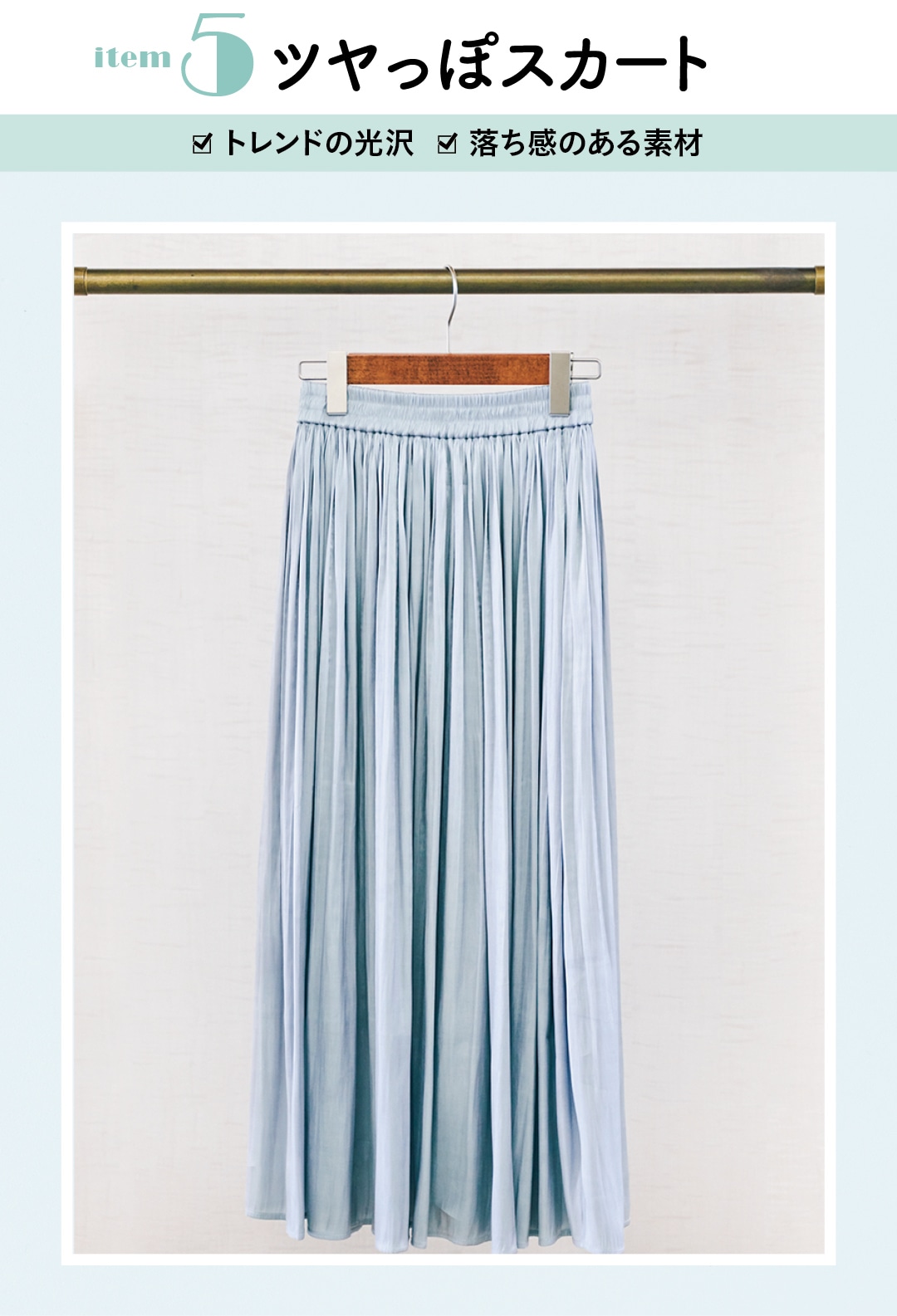 item５　ツヤっぽスカート　☑︎トレンドの光沢　☑︎落ち感のある素材