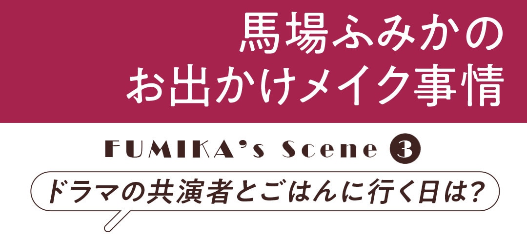 馬場ふみかのお出かけメイク事情｜ドラマの共演者とごはんに行く日は？